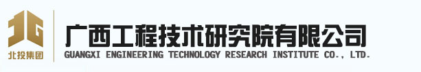 广西工程技术研究院有限公司
